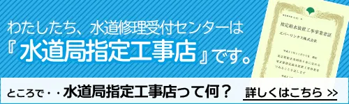 水道修理受付センターは水道局指定工事店です