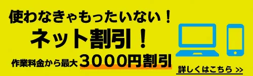 ネット割引