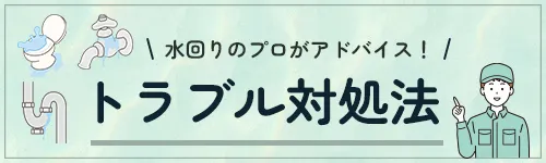 トラブル対処法