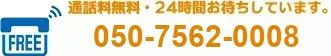 24時間365日オペレーターがお待ちしています。05075620008